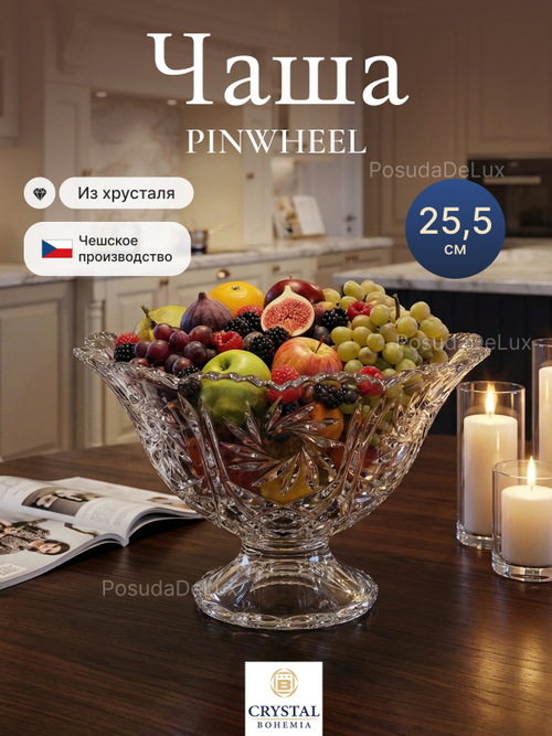 Ваза для фруктов "Pinwheel" хрусталь 25,5 см