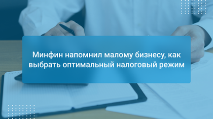 Минфин напомнил малому бизнесу, как выбрать оптимальный налоговый режим