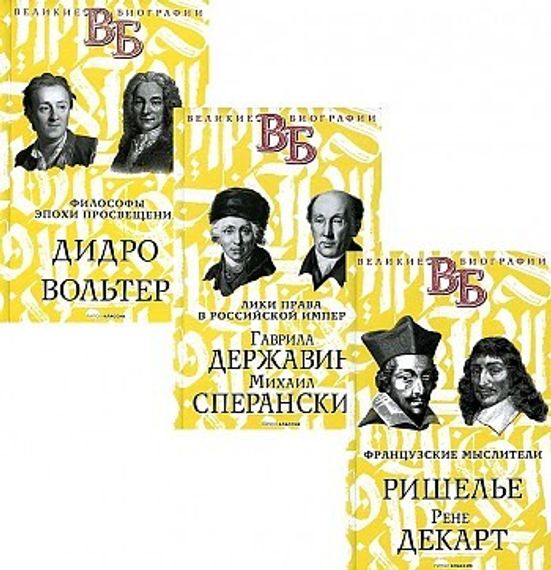 Жизнь великих. Гении мысли (комплект из 3-х книг)