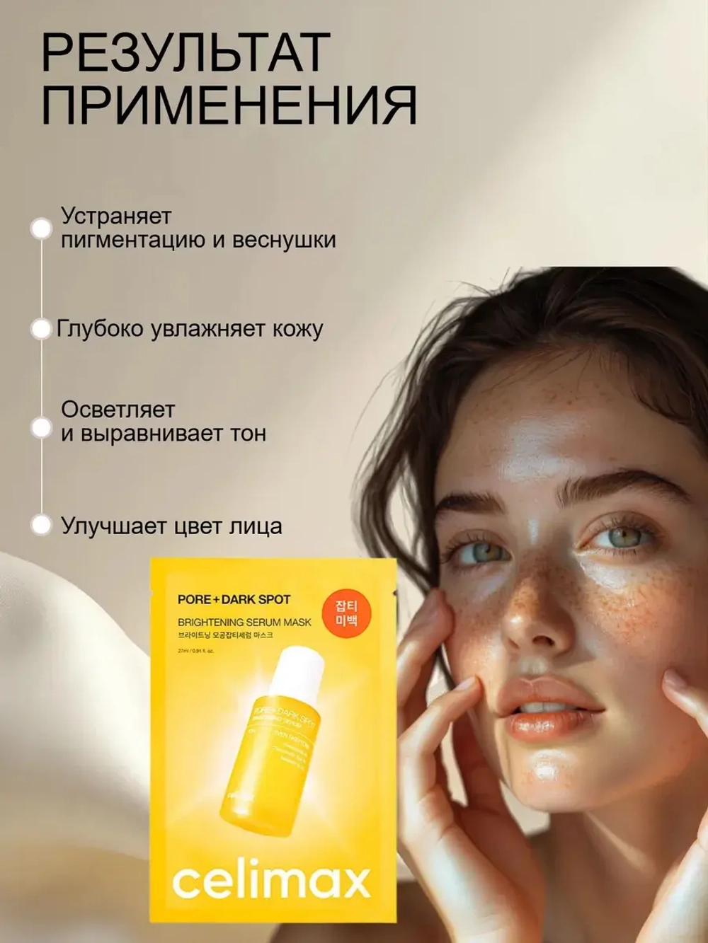 Маска для выравнивания тона и рельефа кожи Celimax Pore+Dark Spot Brightening 1 шт
