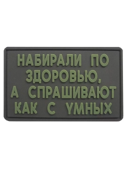 Шеврон на липучке Набирали по здоровью