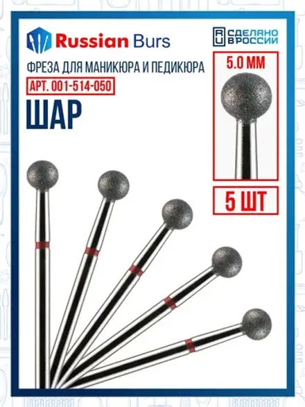 Фреза шар 5 мм 5 шт