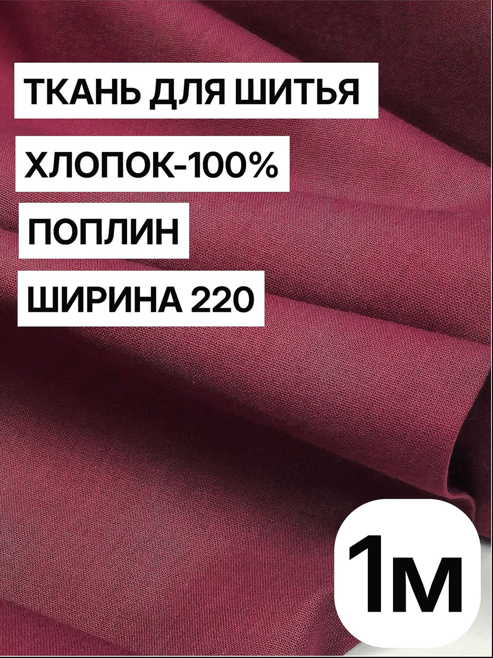 1м. Ткань для шитья, поплин, цвет "Винный", шир. 220см, хлопок 100%, плотность 115 г/м, отрез 220х100 см