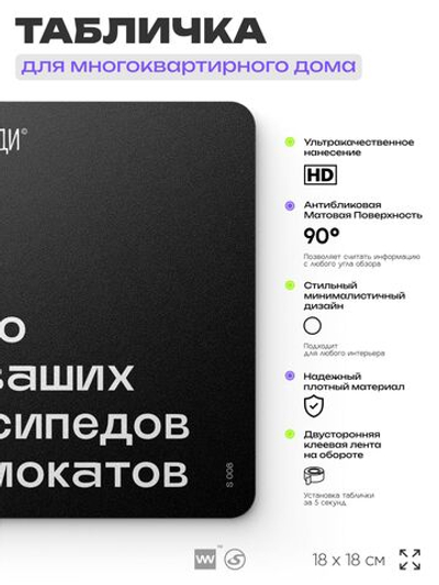 Табличка Место для велосипедов и самокатов, для многоквартирного жилого дома, серия СОСЕДИ SIMPLE, 18х18 см, пластиковая, Айдентика Технолоджи