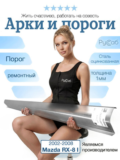 Порог Mazda RX-8 2002-2008 (1мм)