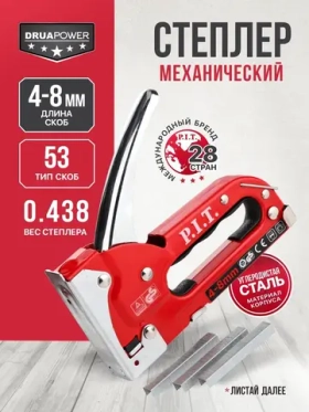 Степлер мебельный P.I.T. cерия DRUA (скобы 4-8 мм, тип 53, 438г, металлический) HSTG01-S0004