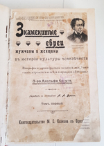 "Знаменитые евреи мужчины и женщины в истории культуры человечества. Том 1". А. Когут. 1902г. - раритет