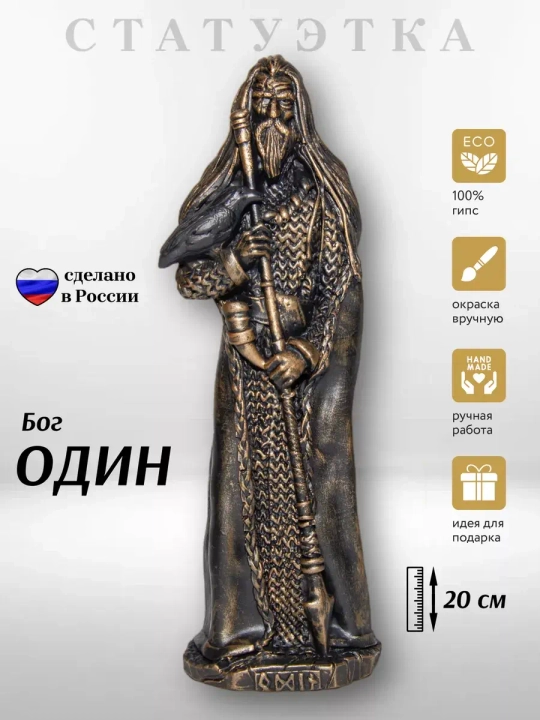 Коллекционная алтарная фигурка статуэтка скандинавский Бог Один оберег для дома