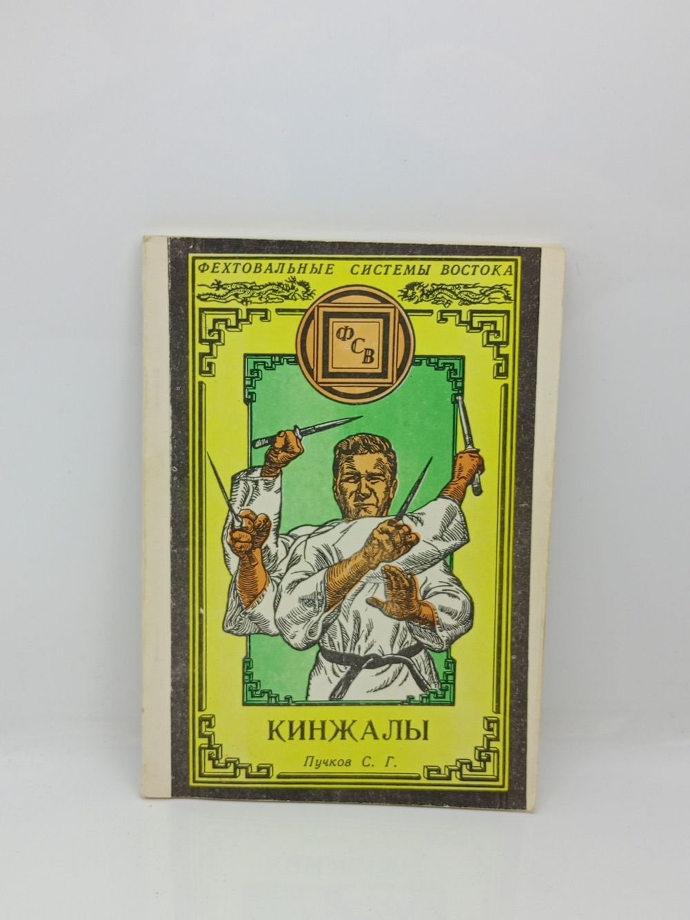 Кинжалы. Книга первая. Фехтовальные системы востока.