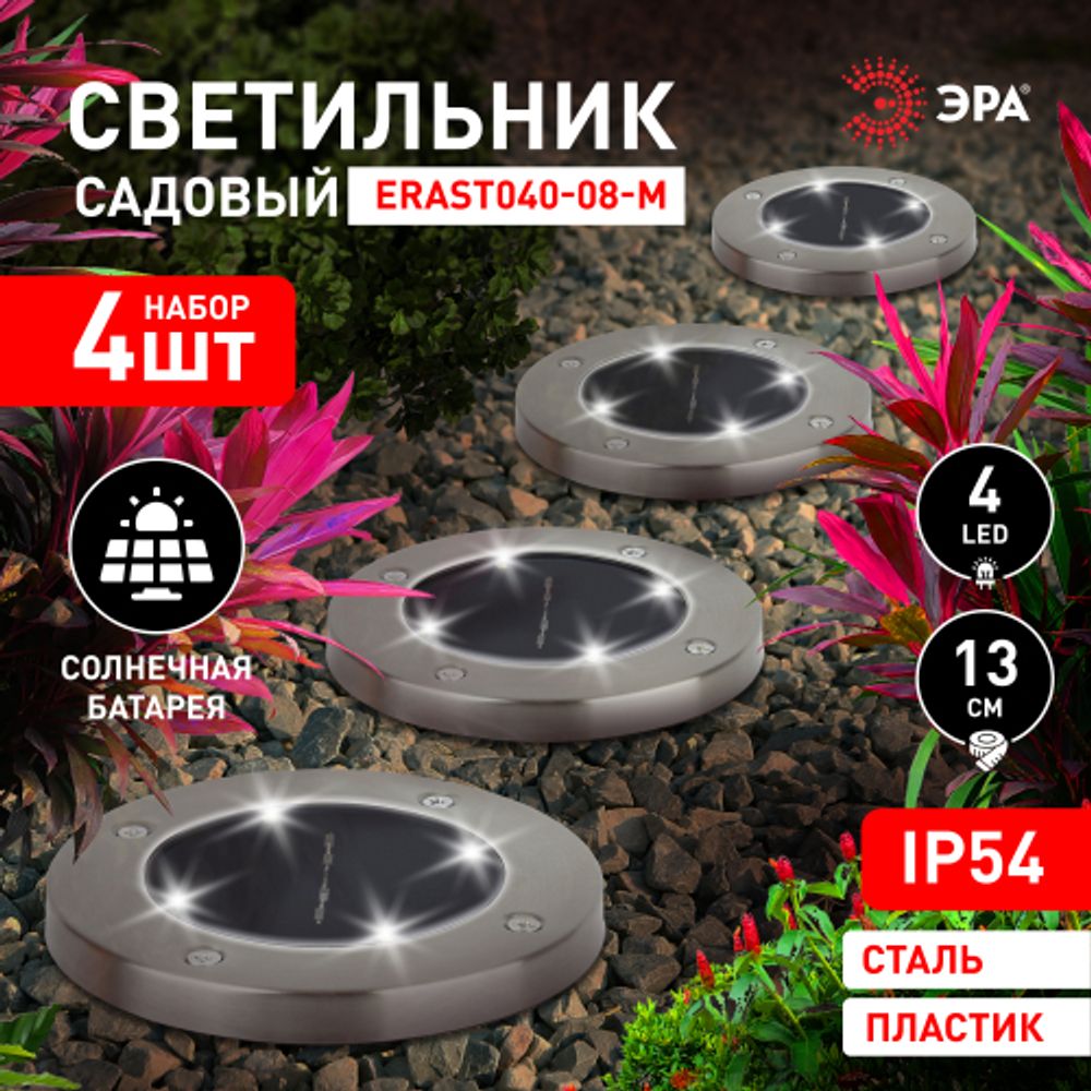 Светильник уличный ЭРА ERAST040-08-M набор 4 шт на солнечной батарее сталь пластик 13 см | Садовые декоративные светильники