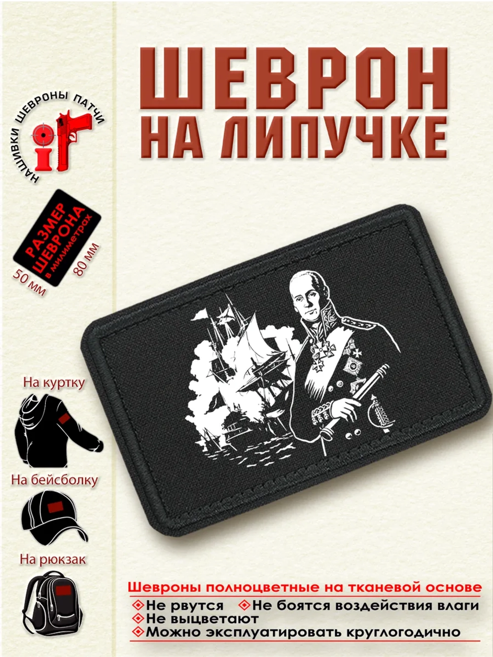Шеврон на липучке "Адмирал Ушаков" dtf