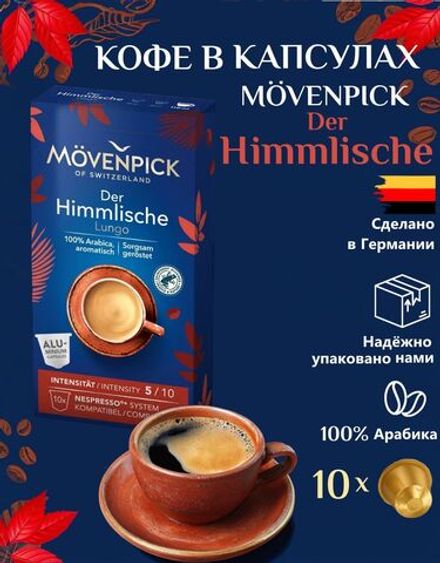 Кофе в капсулах Movenpick Der Himmlische Lungo для Nespresso, 10шт по 5,7г