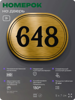 Номерок на дверь квартиры 648, для кабинета, офиса, шильдик 9 х 7 см, золотистый, Айдентика Технолоджи