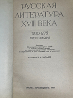 Русская литература XVIII века. 1700 - 1775г