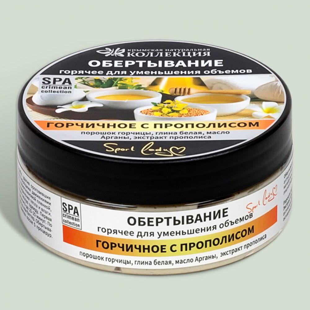 Обертывание для тела "Горчичное с прополисом" горячее для уменьшения объемов
