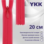 Молния потайная (скрытая) YKK Т3 (3 мм) 1 зам., н/раз., 20 см, цв. 516 т.розовый, уп.10 шт