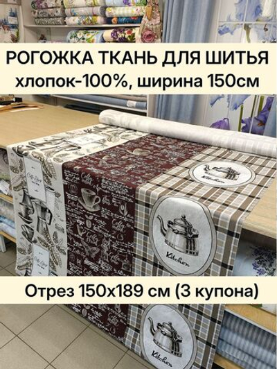 Рогожка натуральный хлопок 150 см, плотная ткань для штор, наволочек, сумок. Отрез 150х189 см (3 купона)