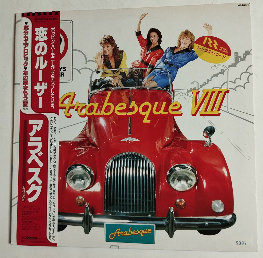Винтажная виниловая пластинка LP Arabesque VIII (Japan 1983)