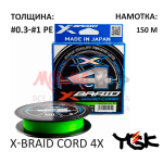 Плетенка X-Braid  Cord 4X  от YGK