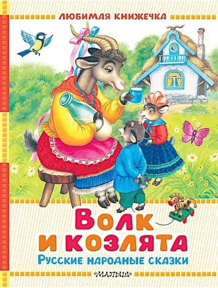 Волк и козлята. Русские народные сказки
