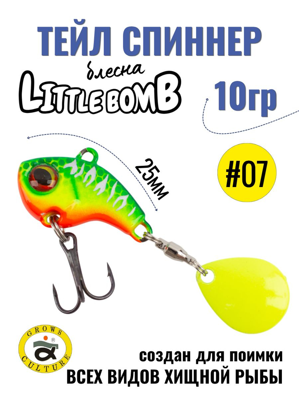 Тейл спиннер Little Bomb 10 г цвет #07