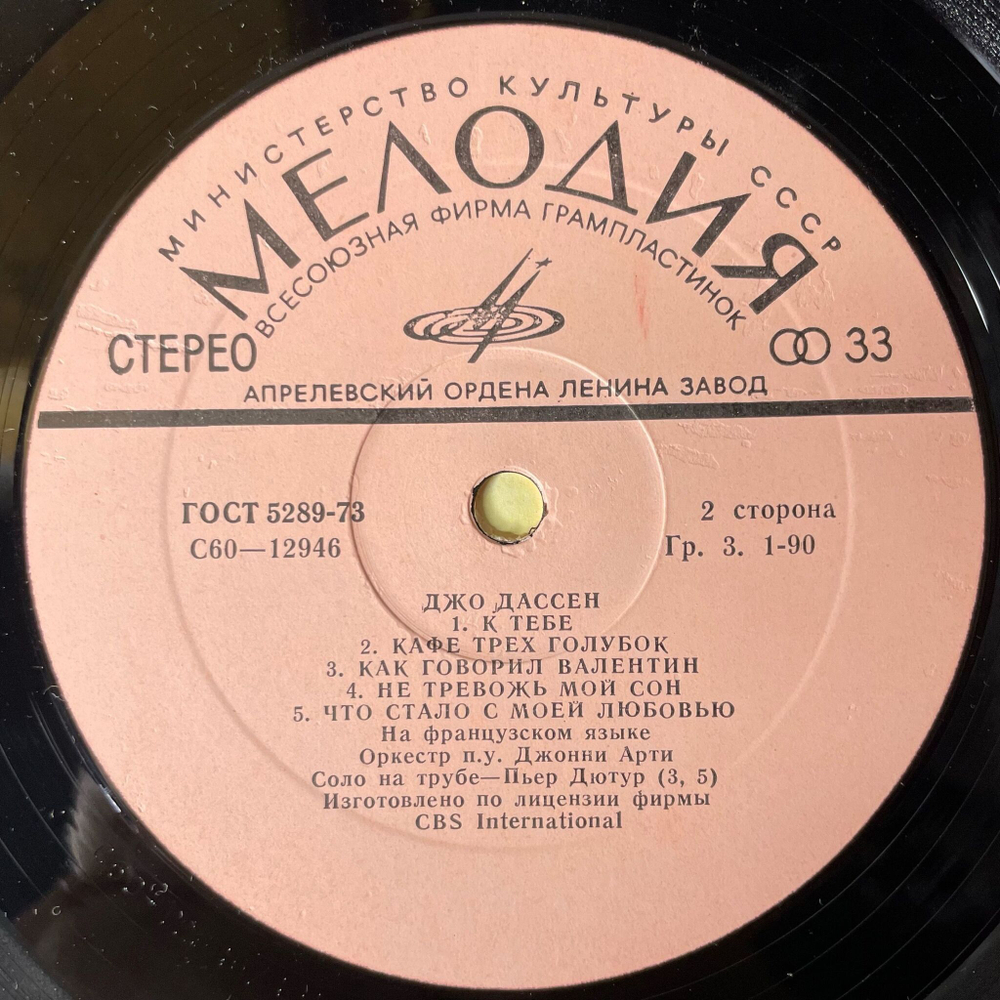 Винтажная виниловая пластинка LP Джо Дассен Joe Dassin Люксембургский Сад (СССР 1979) A Toi