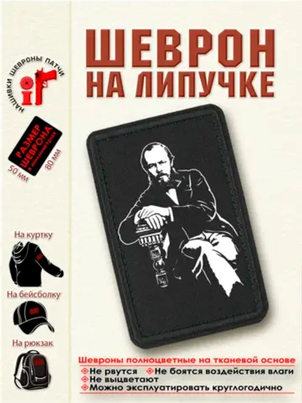 Шеврон на липучке "Достоевский" dtf