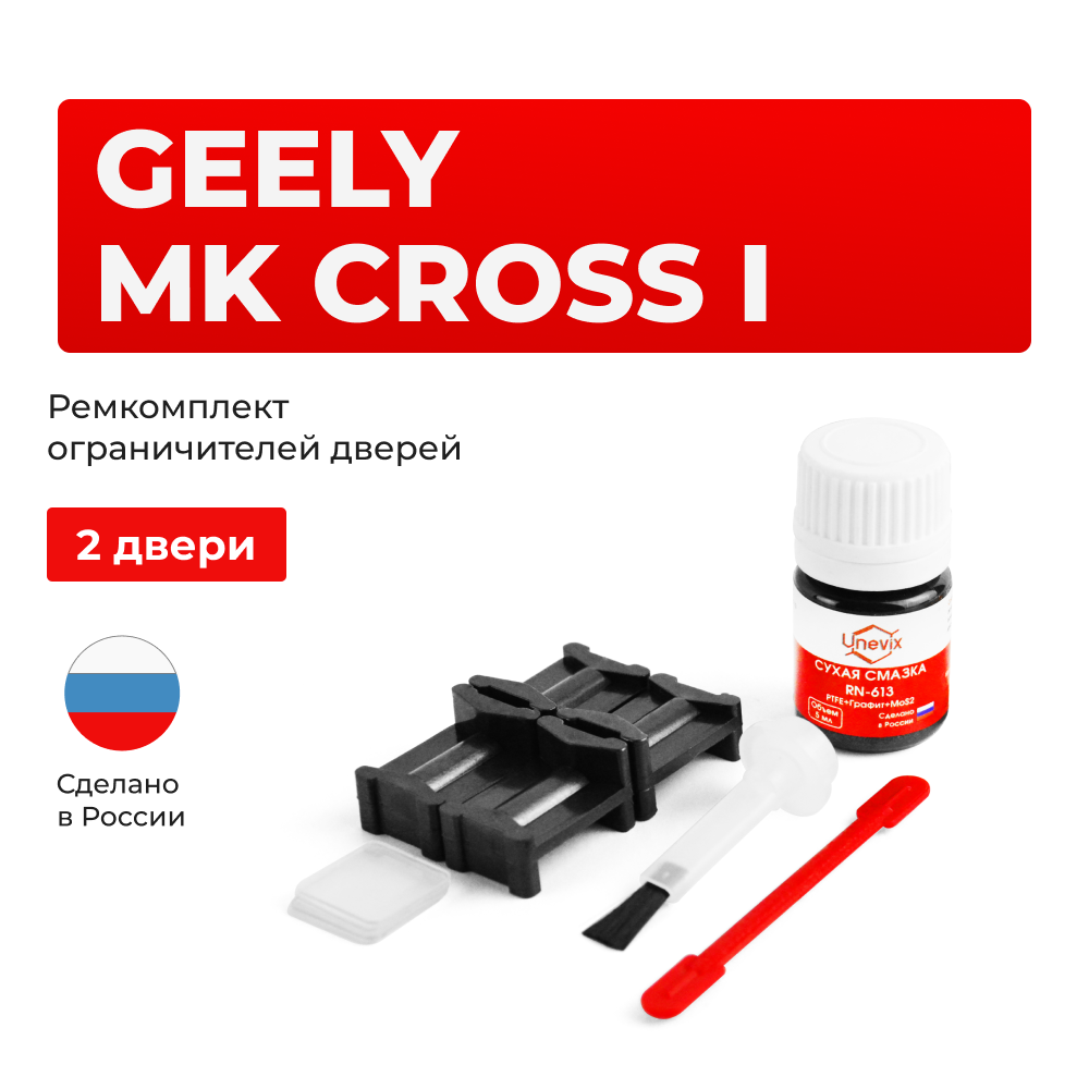 Ремкомплект ограничителей дверей Geely MK CROSS (I) (2 двери, тип 47) 2011-2016