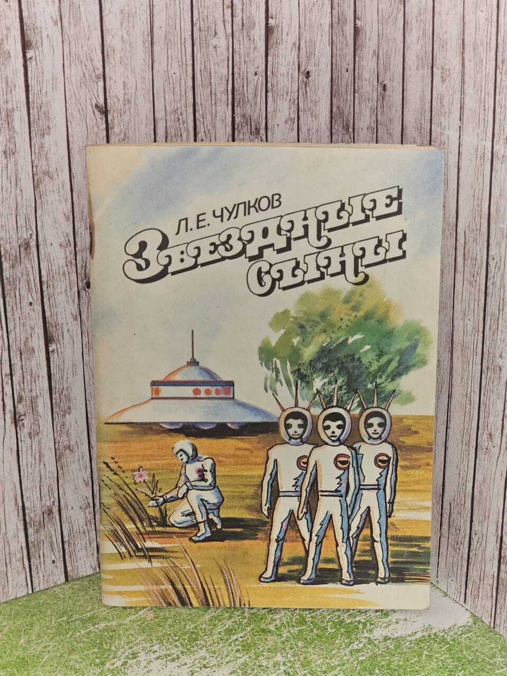 Звездные сыны. Чулков Лев Евгеньевич