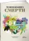 Чудесная книга смерти