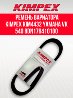 Ремень вариатора Kimpex KIM4432 (40G4340) Тайга 500/550 и Буран 4Т Yamaha Viking и Professional