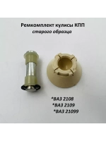 Ремкомплект кулисы КПП старого образца ВАЗ 2108, 2109, 21099