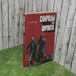 Снаряды для фронта. В. И. Демидов