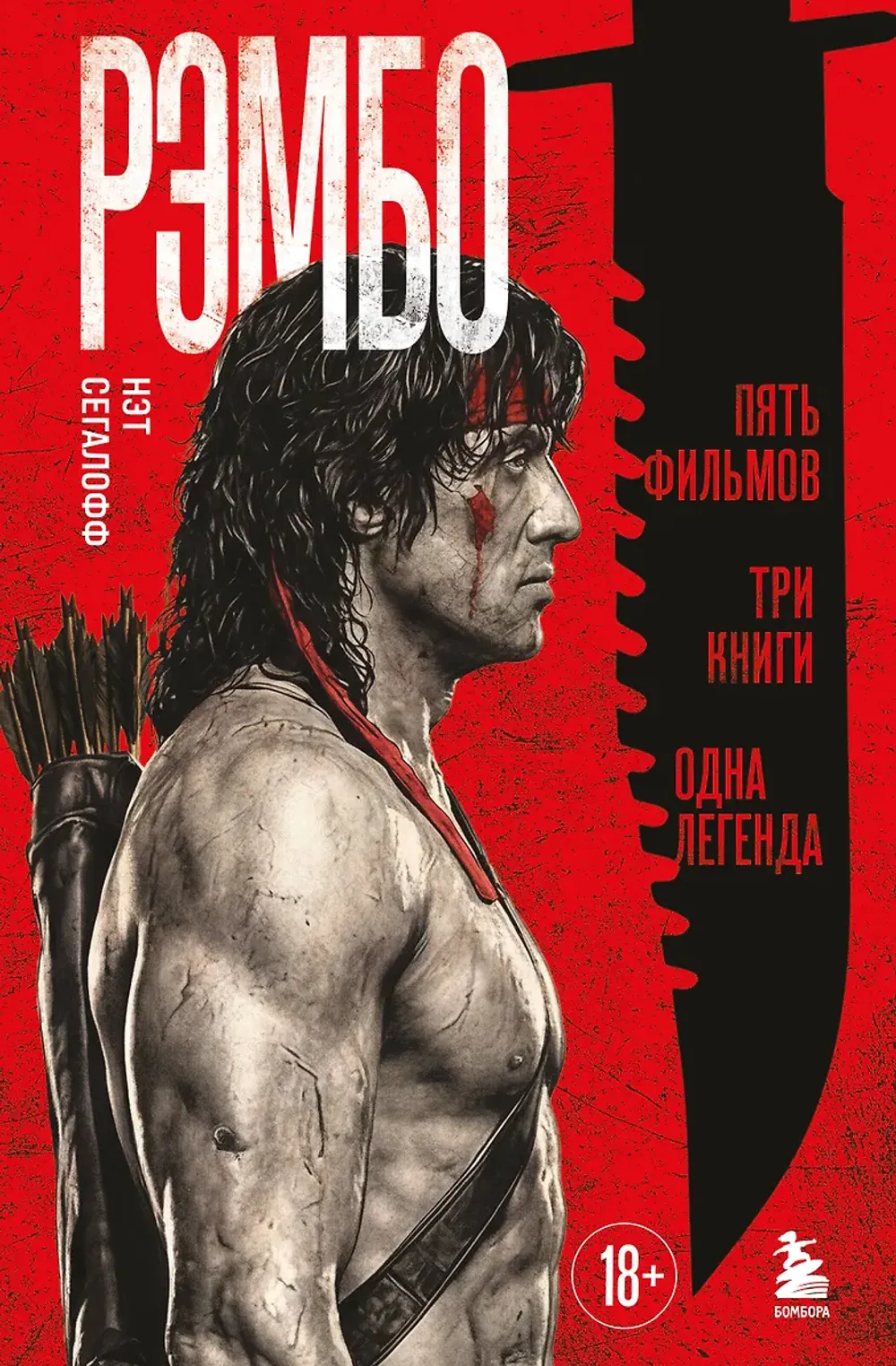Книга Рэмбо: Пять фильмов, три книги, одна легенда