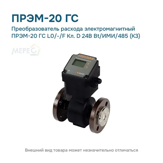 Преобразователь расхода электромагнитный ПРЭМ-20 ГС L0/-/F Кл. D 24В Bt/ИМИ/485 (К3)
