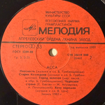 Асса - Саундтрек к фильму (СССР 1989г.) Т