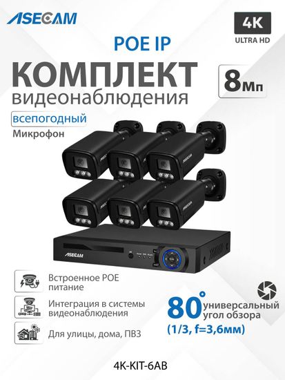 Комплект видеонаблюдения 4К: Видеорегистратор NVR POE + 6 IP уличных камеры со звуком 4K 8Mp