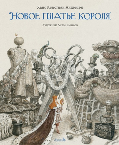 Новое платье короля (с иилюстрациями А.Ломаева)