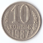 10 копеек 1987 VF