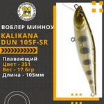 Воблер для рыбалки Pontoon21 Kalikana Dun 105F-SR, 105мм, 17.6 гр., 0.2-0.6 м., цвет 351