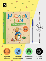 Мышонок Тим капризничает