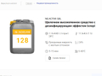 128 NG Active Gel Щелочное высокопенное средство с дезинфицирующим эффектом (хлор). Канистра 5л.