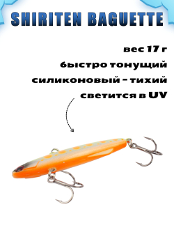 Shiriten Baguette 70 силиконовый раттлин (виб) 17 г для зимней рыбалки на судака, форель, щуку, окуня Baton #24