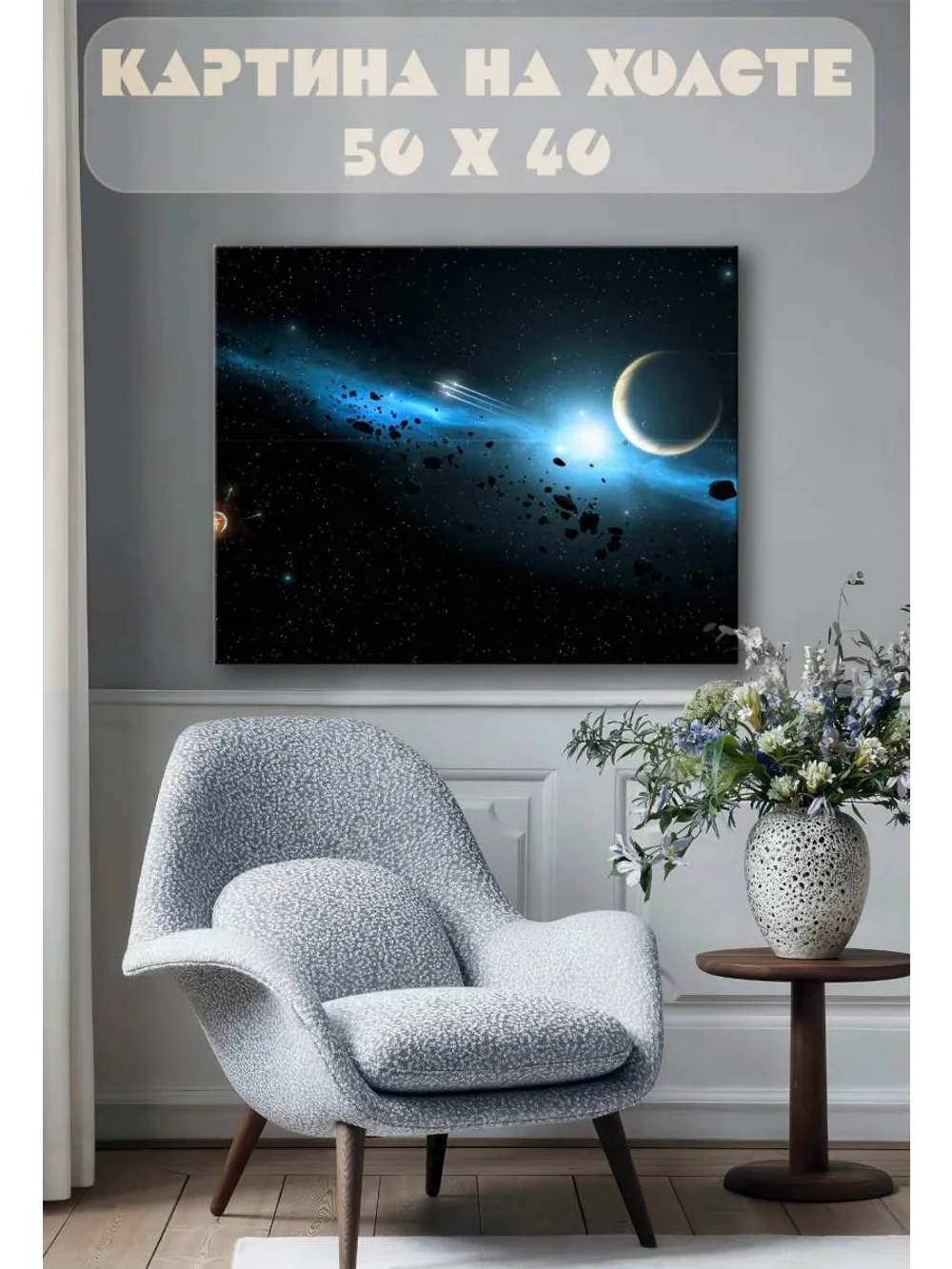 Картина на стену 40 X 50 Космос