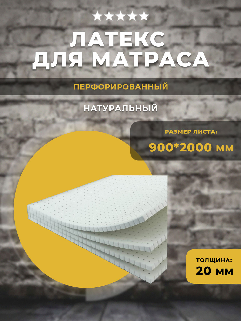 Латекс для матраса перфорированный 90*200*2 см