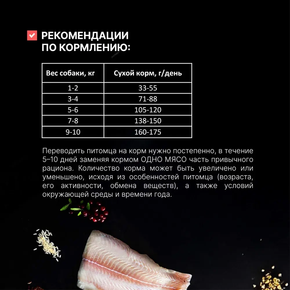 ОДНО МЯСО Сухой корм для взрослых собак малых пород с белой рыбой, 800 г