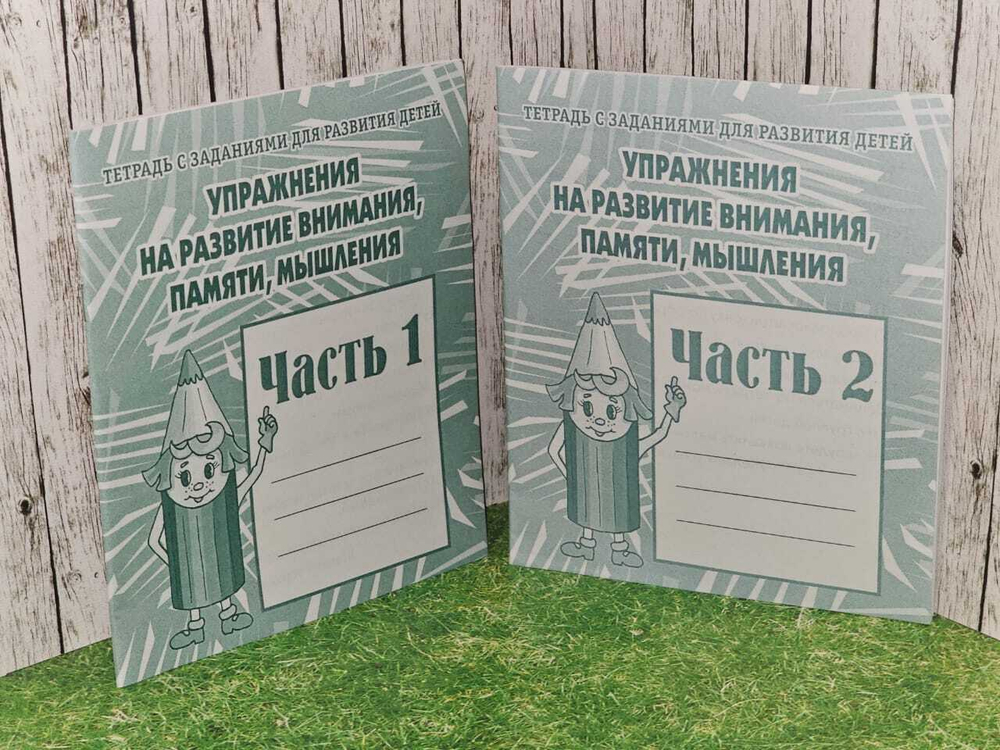 Упражнения на развитие внимания, памяти, мышления. Комплект тетрадей с заданиями для развития детей. Часть 1 и 2. Гаврина С. Е., Кутявина Наталья Леонидовна