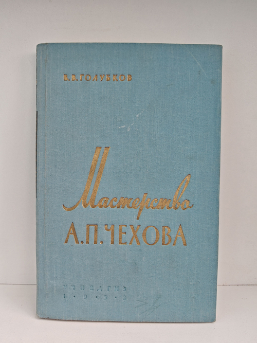 Мастерство А. П. Чехова