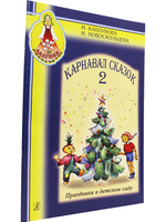 Карнавал сказок. Праздники в детском саду. Выпуск 2 (+ 1 CD)