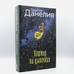 Кошмар на цыпочках | Георгий Данелия